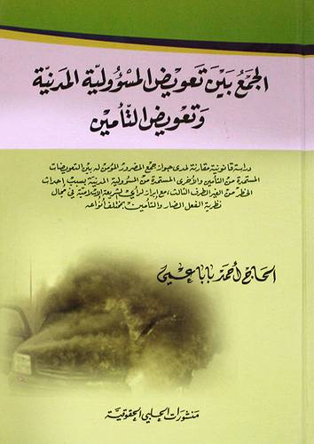 الجمع بين تعويض المسؤولية المدنية وتعويض التأمين (كرتونى)