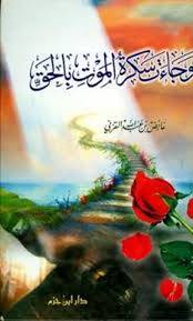 وجاءت سكرة الموت بالحق 17*24 ( مجلد ) ابيض