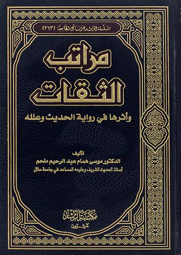 مراتب الثقات واثرها في رواية الحديث وعلله (مجلد) شاموا
