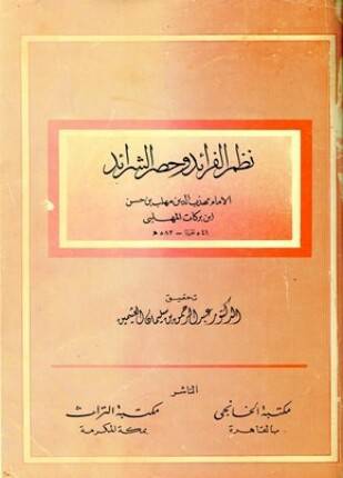 نظم الفرائد وحصر الشرائد ( غلاف ) ابيض