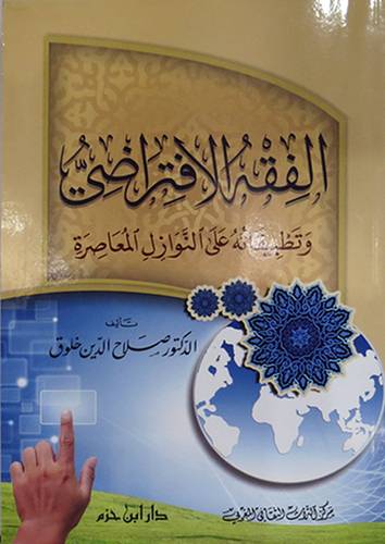 الفقه الافتراضى وتطبيقاته على النوازل المعاصرة (غلاف ) ابيض