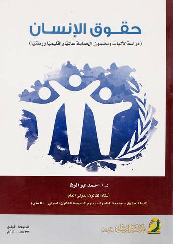 حقوق الإنسان (دراسة لاليات ومضمون الحماية عالميا واقليميا ووطنيا)