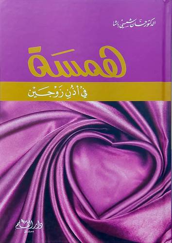همسة فى اذن زوجين (كرتوني) - شاموا