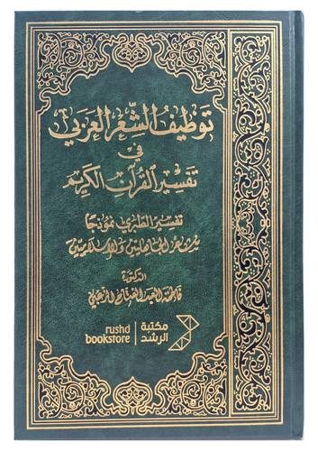 توظيف الشعر العربى فى تفسير القران الكريم ( مجلد) شاموا