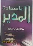 يا سعادة المدير