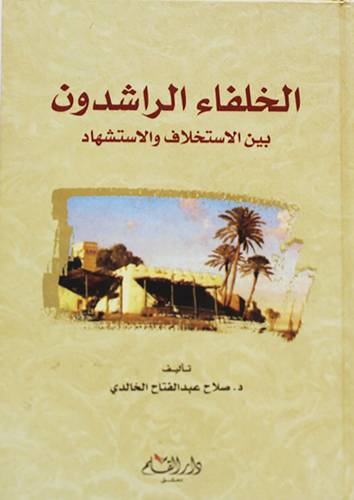 الخلفاء الراشدون بين الاستخلاف والاستشهاد (كرتوني ) شاموا