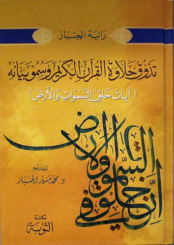تذوق حلاوة القران الكريم وسموبيانه ـــ ايات خلق السموات والارض ( كرتونى) ابيض
