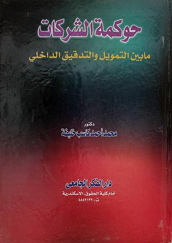 حوكمة الشركات