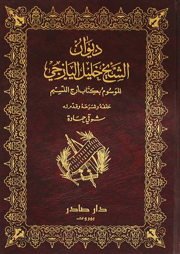 ديوان الشيخ خليل اليازجى