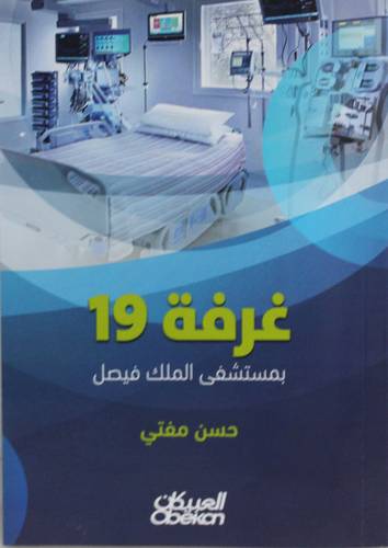 غرفة (19) بمستشفى الملك فيصل (غلاف ) شاموا