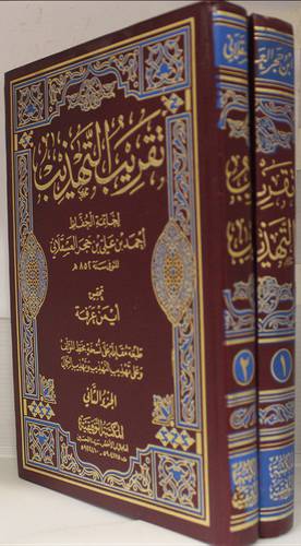 تقريب التهذيب 2/1 (مجلد)ابيض لونان