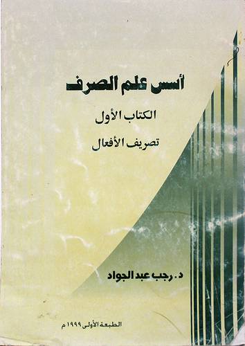 اسس علم الصرف (1) تصريف الافعال