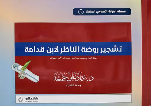 تشجير روضة الناظر لابن قدامة  ( غلاف ) ابيض