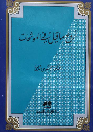 اروع ما قيل في الموشحات