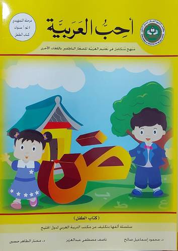  احب العربية (كتاب الطفل ) مرحلة التمهيدي 5--6 سنوات