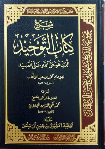 شرح كتاب التوحيد الذى هو حق الله على العبيد (مجلد) شاموا