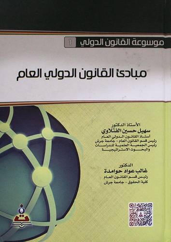موسوعة القانون الدولي(1) مبادئ القانون الدولي العام ( كرتوني ) ابيض