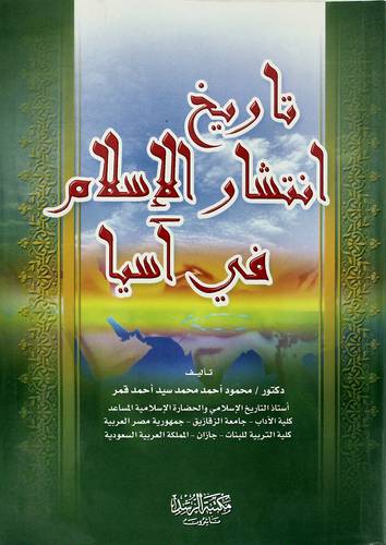 تاريخ انتشار الاسلام فى اسيا