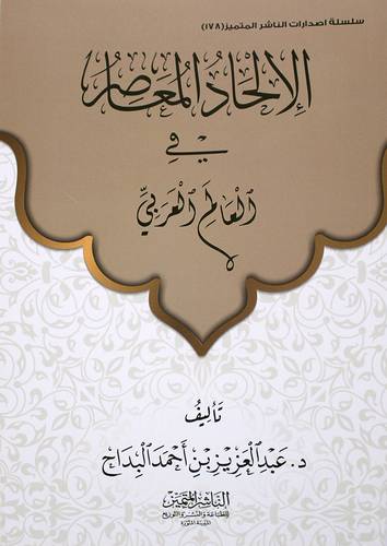 الالحاد المعاصر فى العالم العربى (غلاف)شاموا