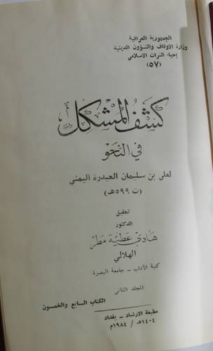 كشف المشكل فى النحو 2/1  