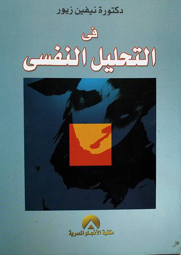 فى التحليل النفسي (غلاف)