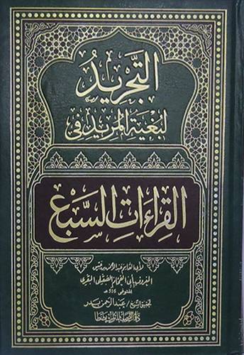 التجريد لبغية المريد في القراءات السبع