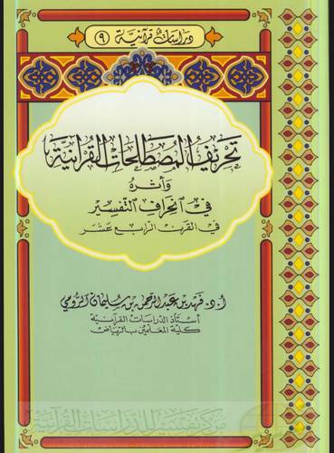 تحريف المصطلحات القرانية واثره فى انحراف التفسير فى القرن الرابع عشر