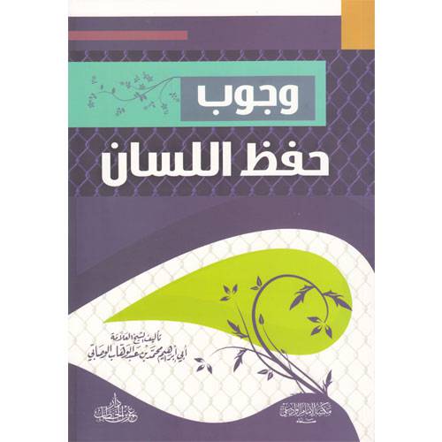 وجوب حفظ اللسان (غلاف شاموا )