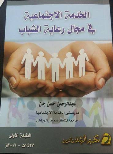 الخدمة الاجتماعية فى مجال رعاية الشباب  (غلاف) ابيض