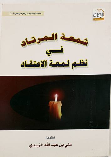 شمعة المرتاد في نظم لمعة الاعتقاد