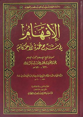 الافهام في شرح عمدة الاحكام (مجلد) شاموا