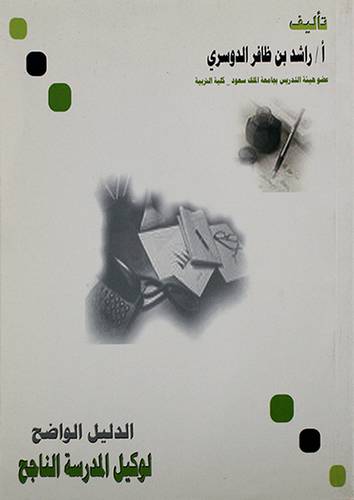 الدليل الواضح لوكيل المدرسة الناجح