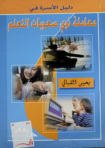 دليل الاسرة في معاملة ذوي صعوبات التعلم (غلاف)