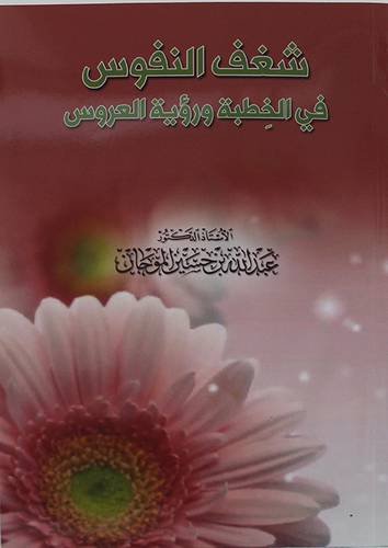 شغف النفوس في الخطبة ورؤية العروس (غلاف) -نباتى