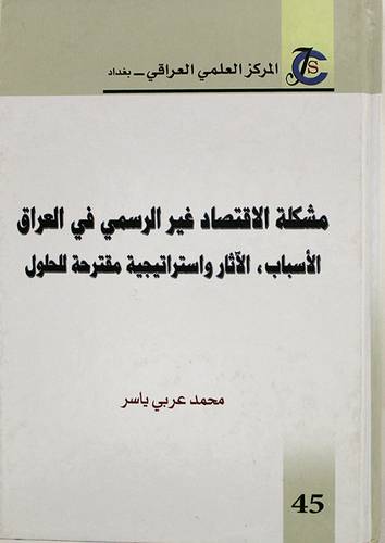 مشكلة الاقتصاد غير الرسمى في العراق الاسباب ـ الاثار واستراتيجية مقترحة للحلول ( كرتونى) ابيض