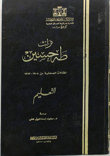 تراث طه حسين ــ المقالات الصحفية (التعليم) من 1908-1967 (مجلد) ابيض