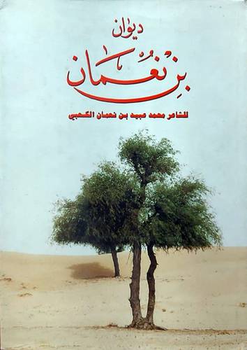 ديوان بن النعمان