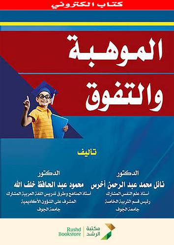 الموهبة والتفوق     (نسخة الكترونية)
