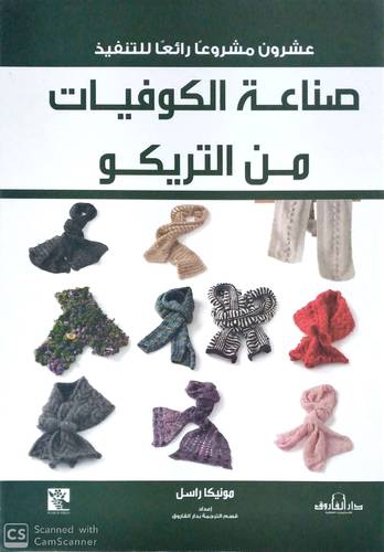 عشرون مشروعا رائعا للتنفيذ صناعة الكوفيات من التريكو 
