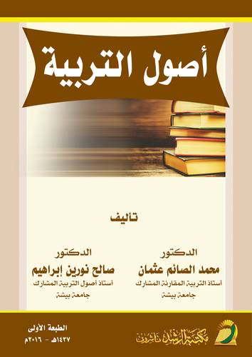 اصول التربية (غلاف) ابيض