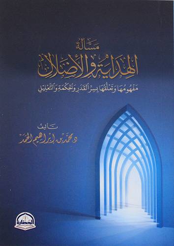 مسالة الهداية والاضلال (مفهومها وتعلقها بسر القدر والحكمة والتعليل ) غلاف -نباتى