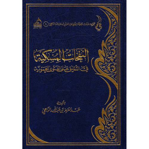 النفحات المسكية في التعليق على الفتوى الحموية ( مجلد ) شاموا