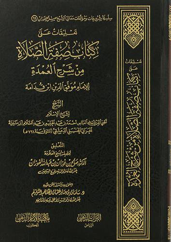 تعليقات على كتاب صفة الصلاة من شرح العمدة لابن قدامة  وابن تيمية (مجلد) شاموا -لونان