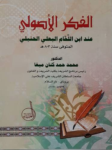 الفكر الاصولى عند ابن اللحام البعلى الحنبلى المتوفى سنه (803هــــــ) غلاف - ابيض