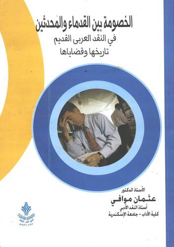 الخصومة بين القدماء والمحدثين ( غلاف ) ابيض