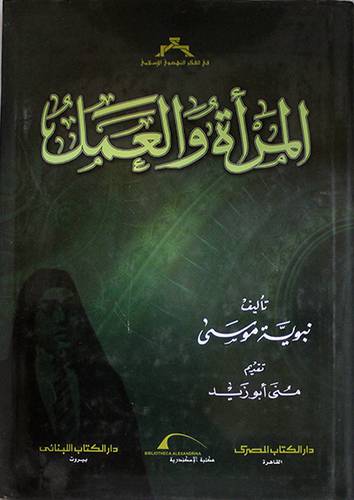 المرأة والعمل (مجلد) شاموا -لونان