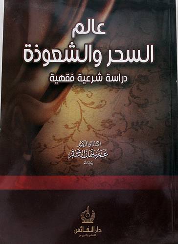 عالم السحر والشعوذة  ــ  دراسة شرعية فقهية   (غلاف) ابيض