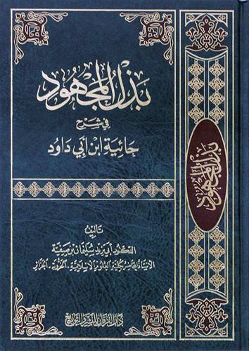 بذل المجهود في شرح حائية ابن ابي داود