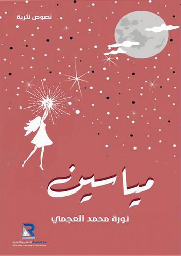 نصوص نثرية -- مياسين ( غلاف ) اصفر