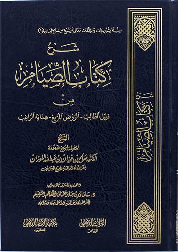 شرح كتاب الصيام من دليل الطالب - الروض المربع - هداية الراغب (مجلد) شاموا -لونان